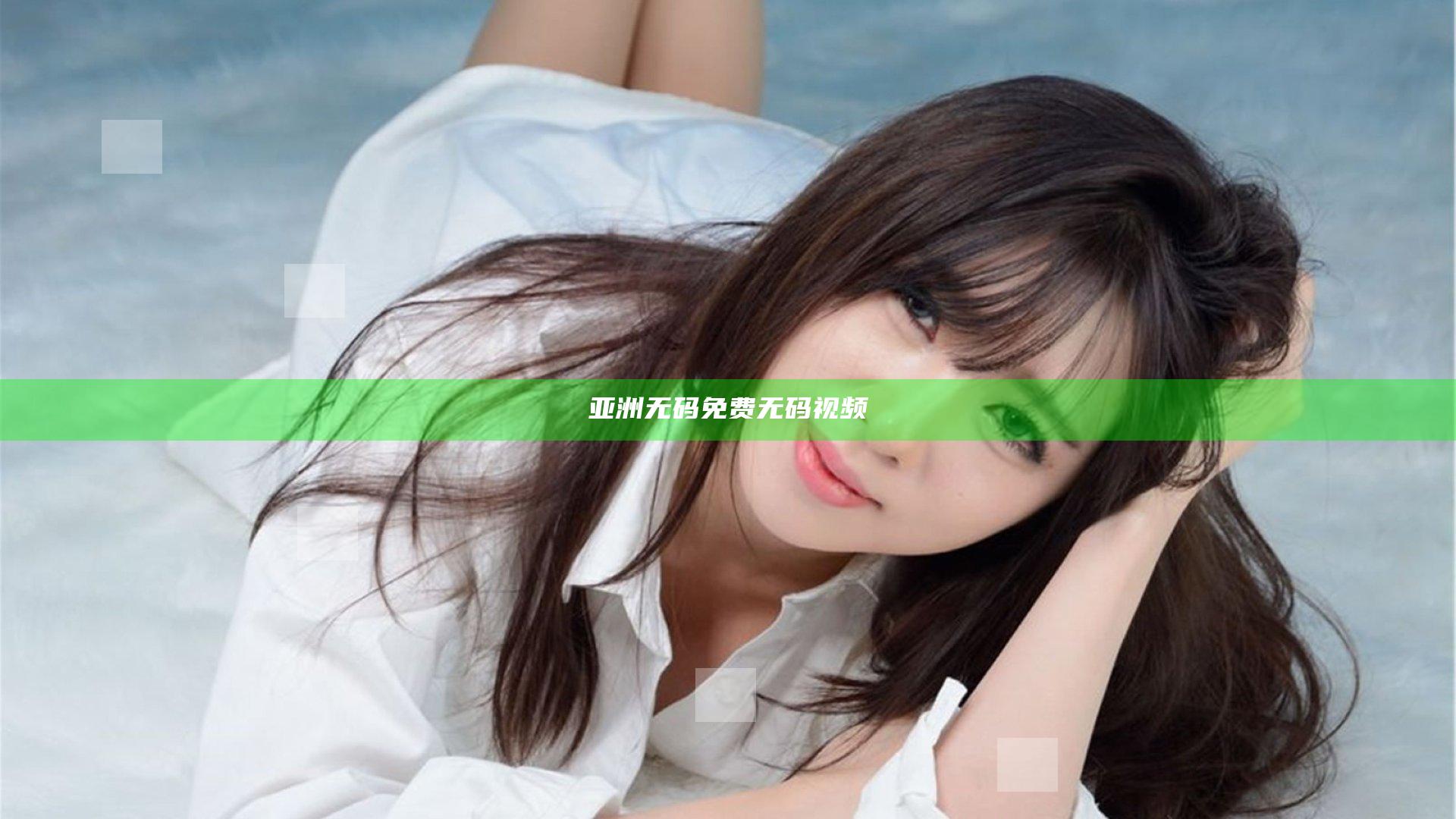 亚洲无码免费无码视频