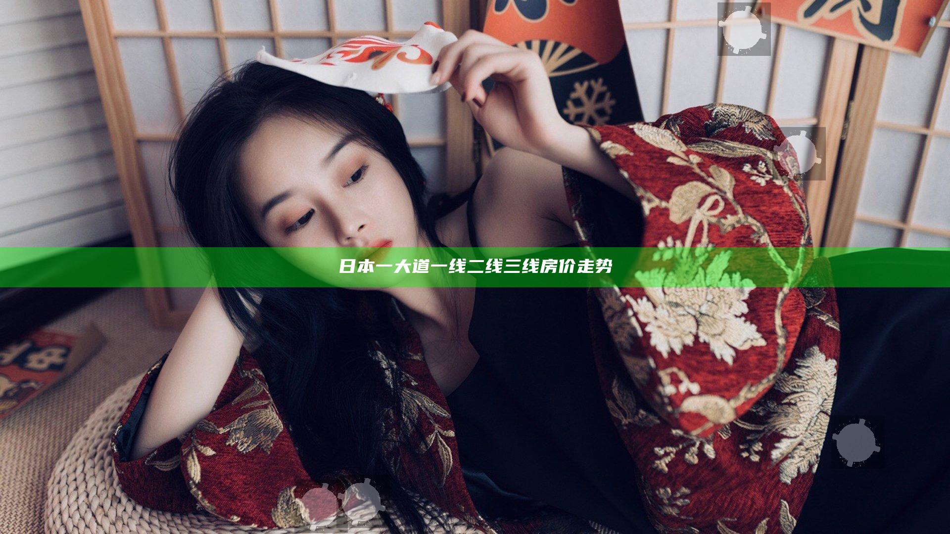 日本一大道一线二线三线房价走势
