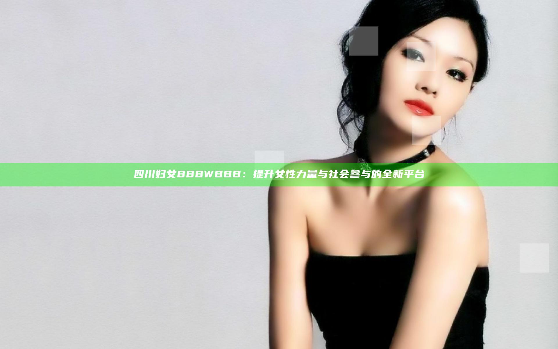四川妇女BBBWBBB：提升女性力量与社会参与的全新平台