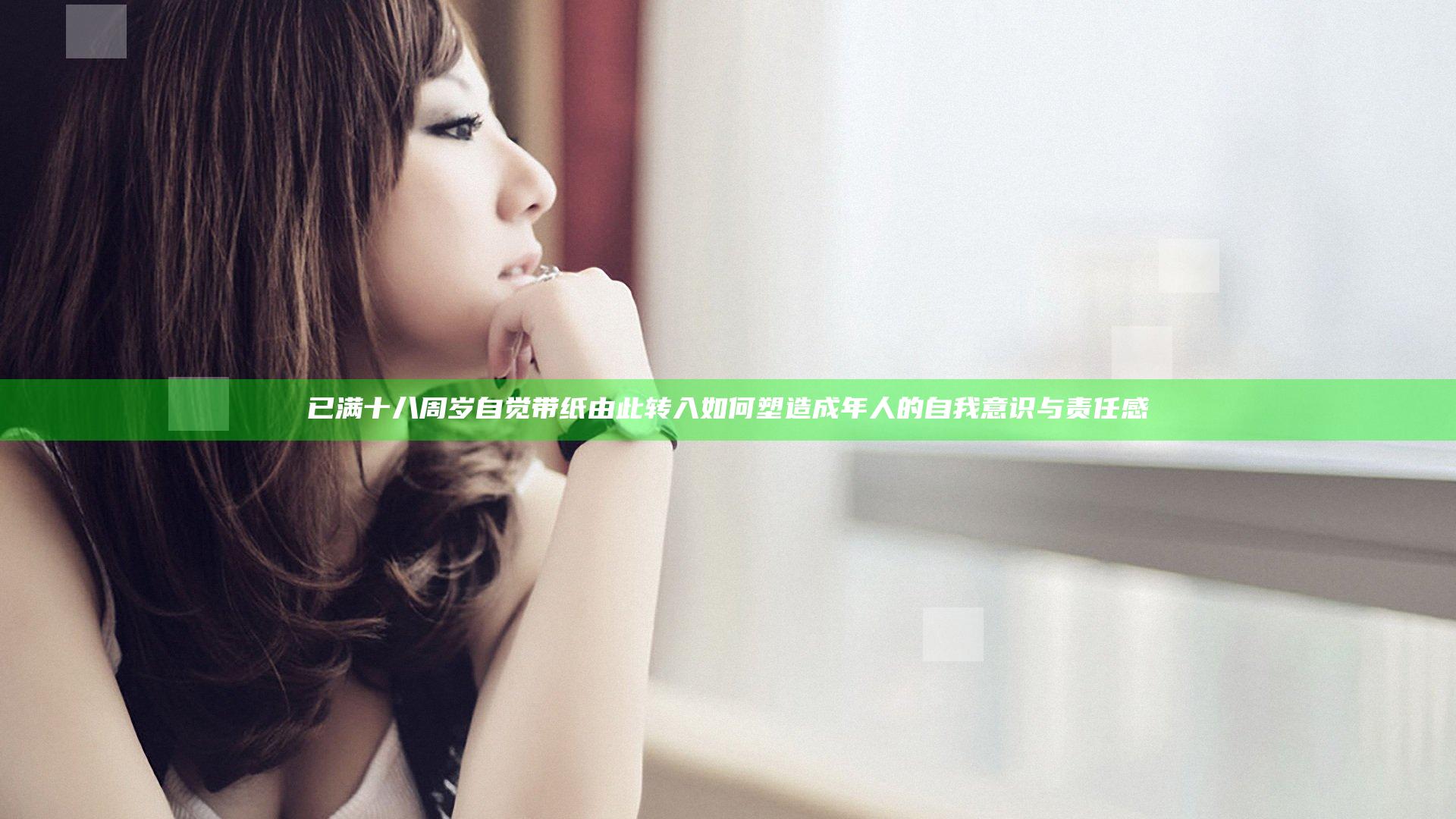 已满十八周岁自觉带纸由此转入如何塑造成年人的自我意识与责任感
