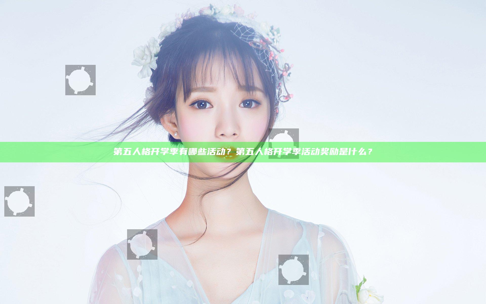 第五人格开学季有哪些活动？第五人格开学季活动奖励是什么？