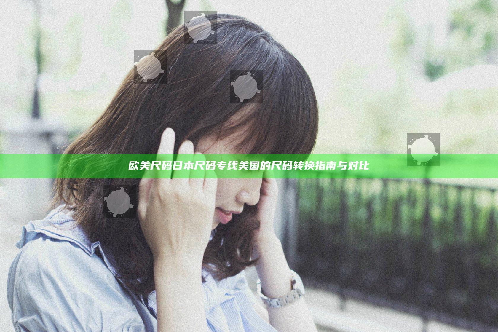 欧美尺码日本尺码专线美国的尺码转换指南与对比