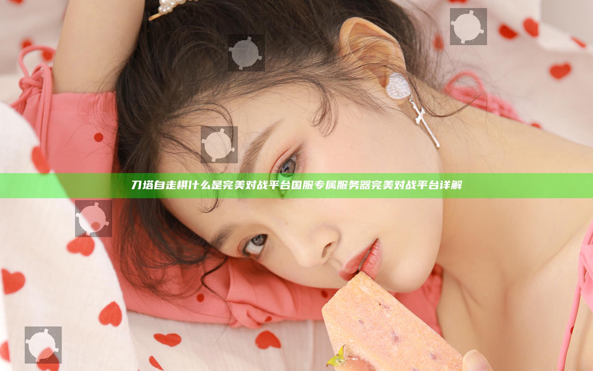 刀塔自走棋什么是完美对战平台 国服专属服务器完美对战平台详解