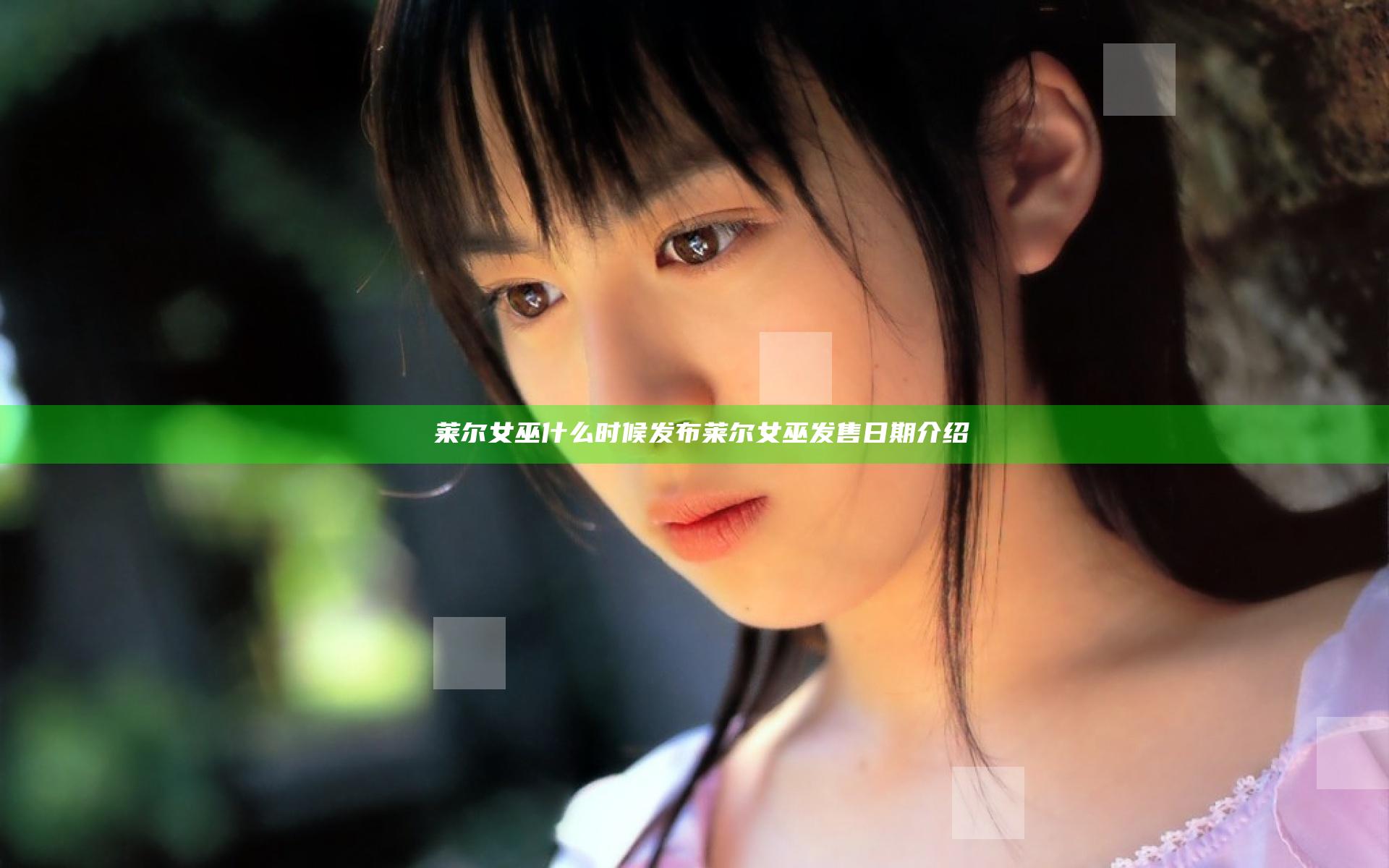 ​莱尔女巫什么时候发布 莱尔女巫发售日期介绍