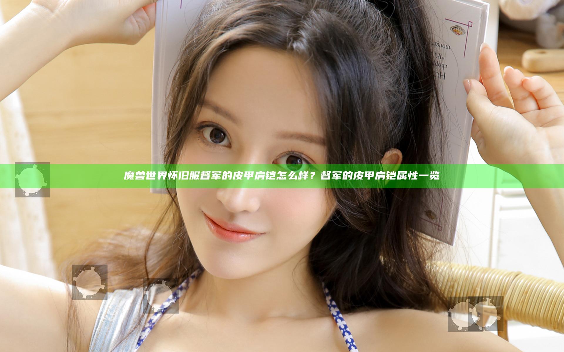魔兽世界怀旧服督军的皮甲肩铠怎么样？督军的皮甲肩铠属性一览