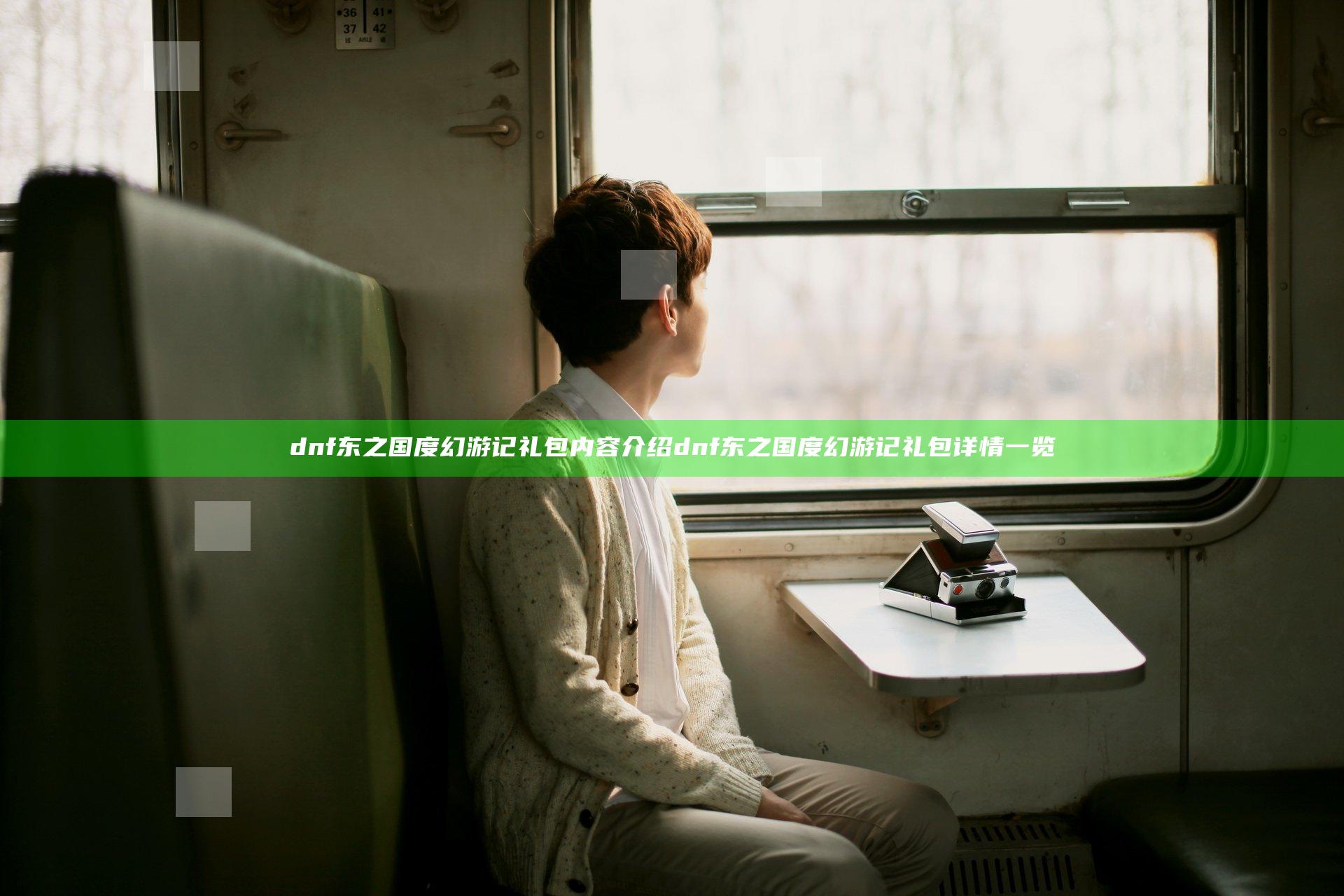 dnf东之国度幻游记礼包内容介绍 dnf东之国度幻游记礼包详情一览