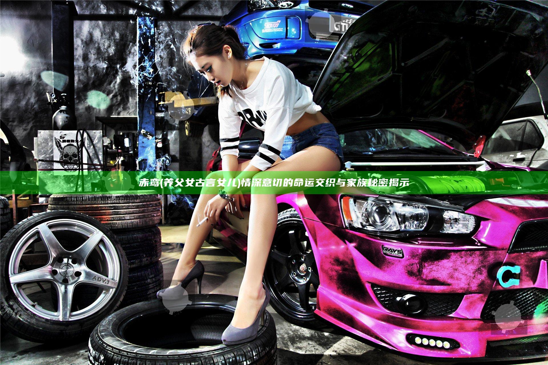 赤鸾(养父女 古言 女儿)情深意切的命运交织与家族秘密揭示