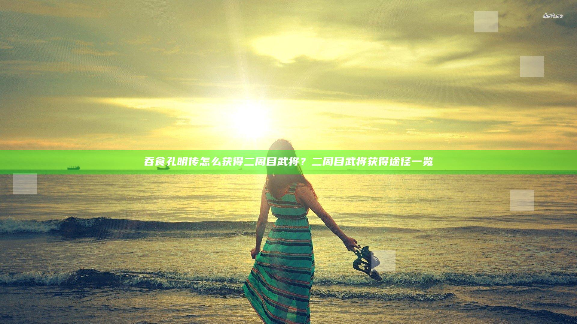 吞食孔明传怎么获得二周目武将？二周目武将获得途径一览