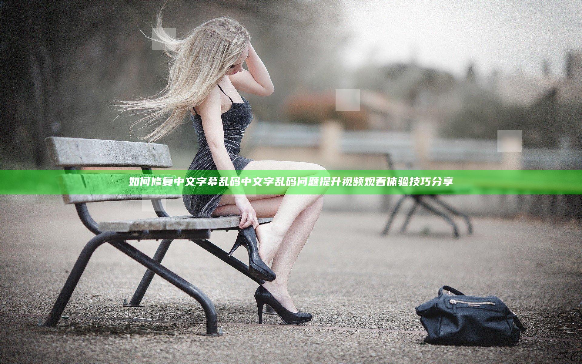 如何修复中文字幕乱码中文字乱码问题提升视频观看体验技巧分享