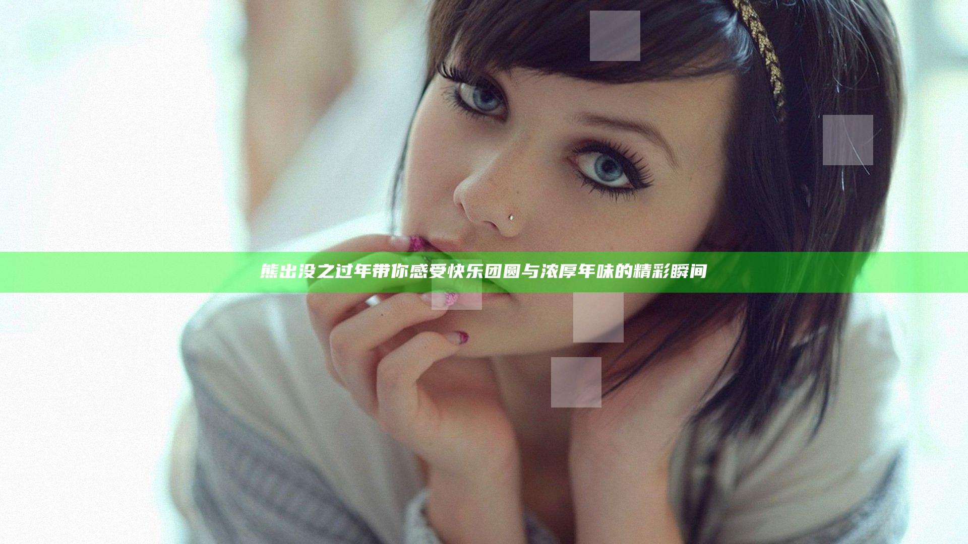 熊出没之过年带你感受快乐团圆与浓厚年味的精彩瞬间