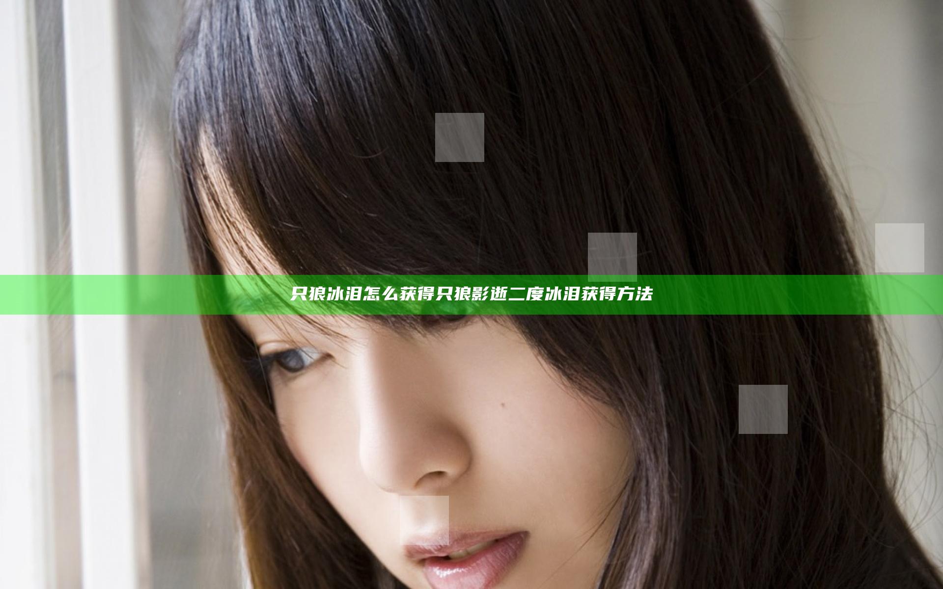 只狼冰泪怎么获得 只狼影逝二度冰泪获得方法