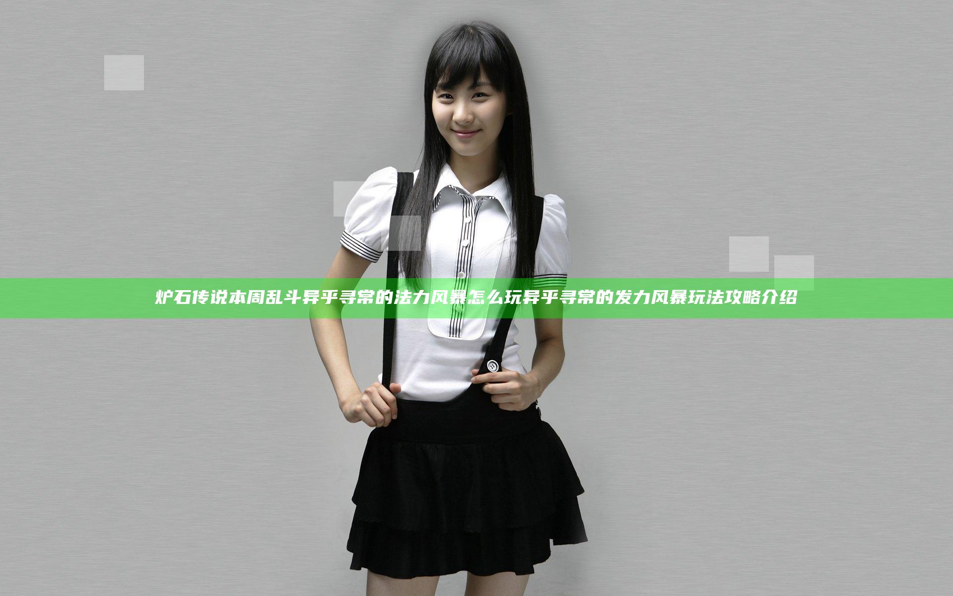 炉石传说本周乱斗异乎寻常的法力风暴怎么玩 异乎寻常的发力风暴玩法攻略介绍