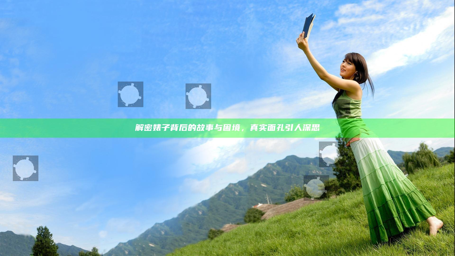 解密婊子背后的故事与困境，真实面孔引人深思