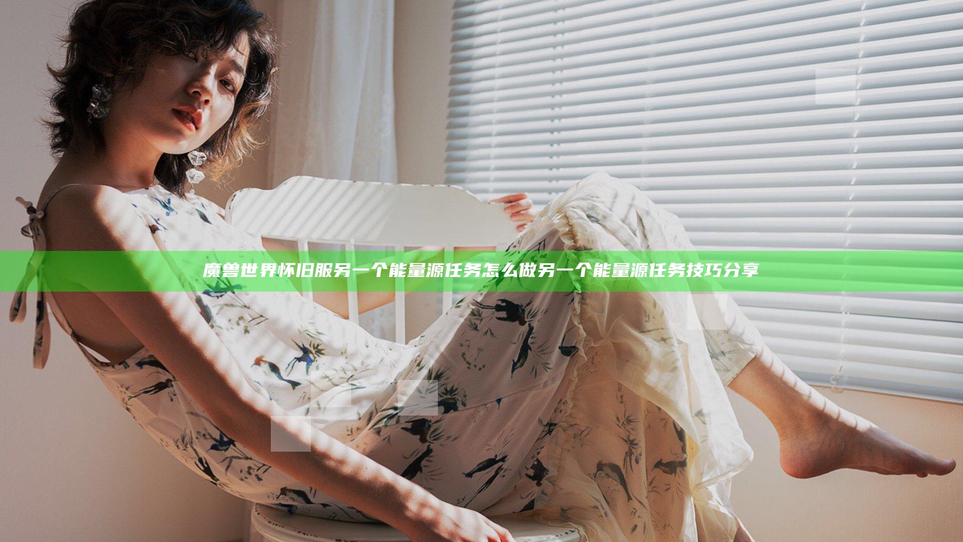 魔兽世界怀旧服另一个能量源任务怎么做 另一个能量源任务技巧分享