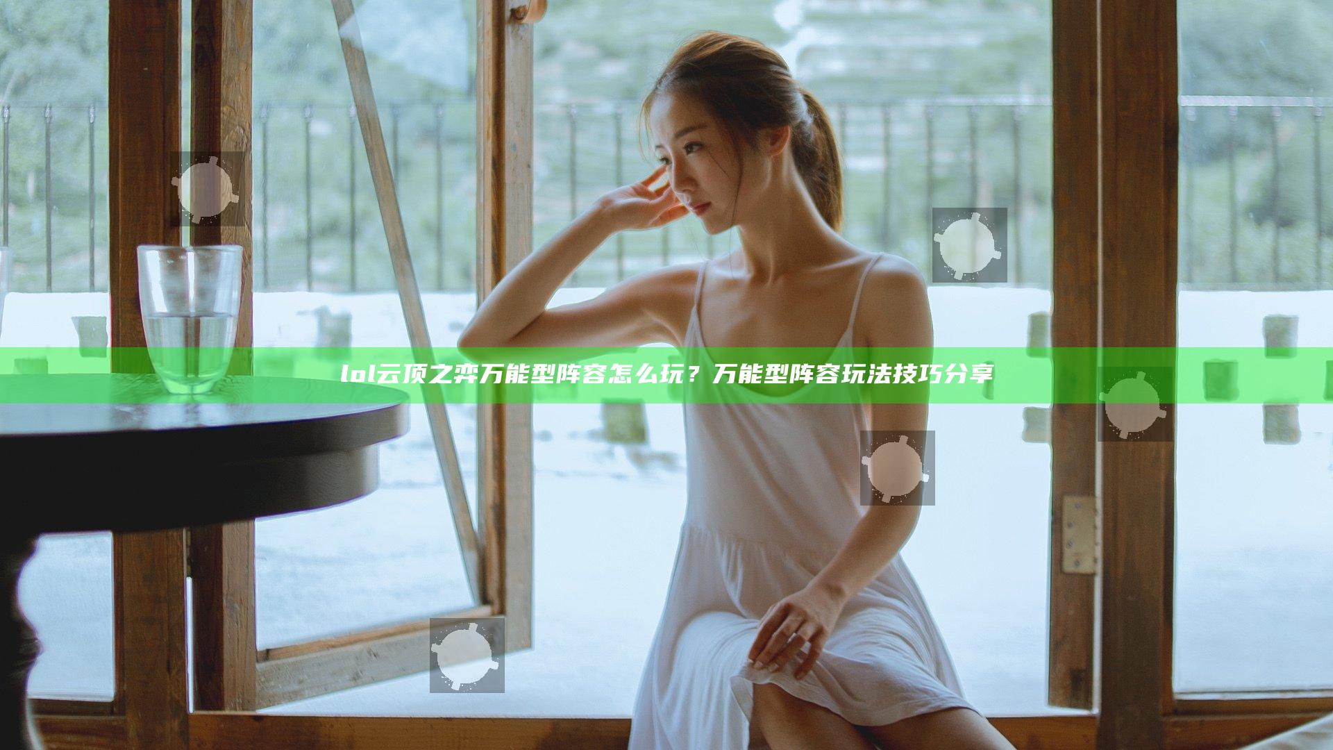 lol云顶之弈万能型阵容怎么玩？万能型阵容玩法技巧分享
