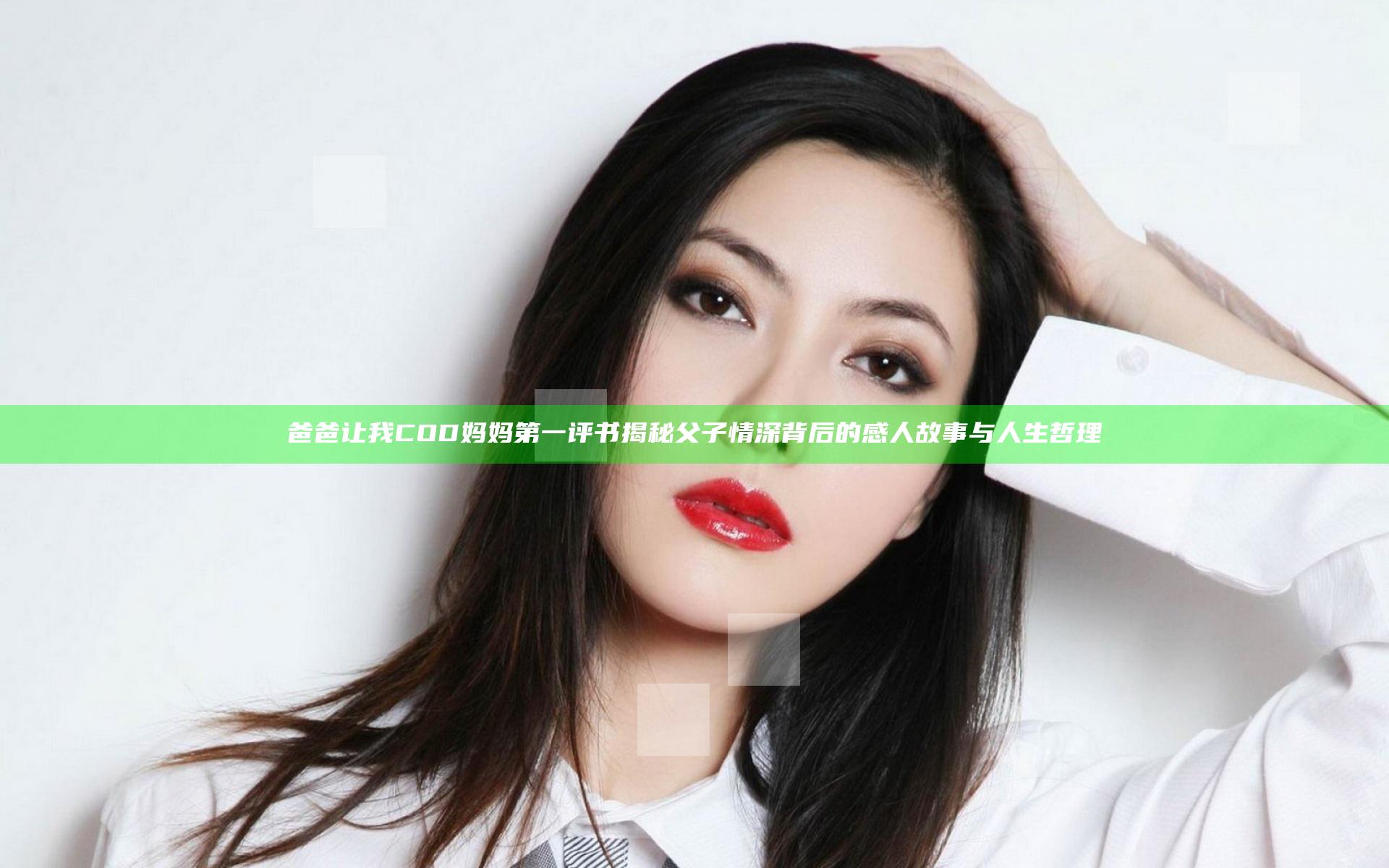 爸爸让我COD妈妈第一评书揭秘 父子情深背后的感人故事与人生哲理
