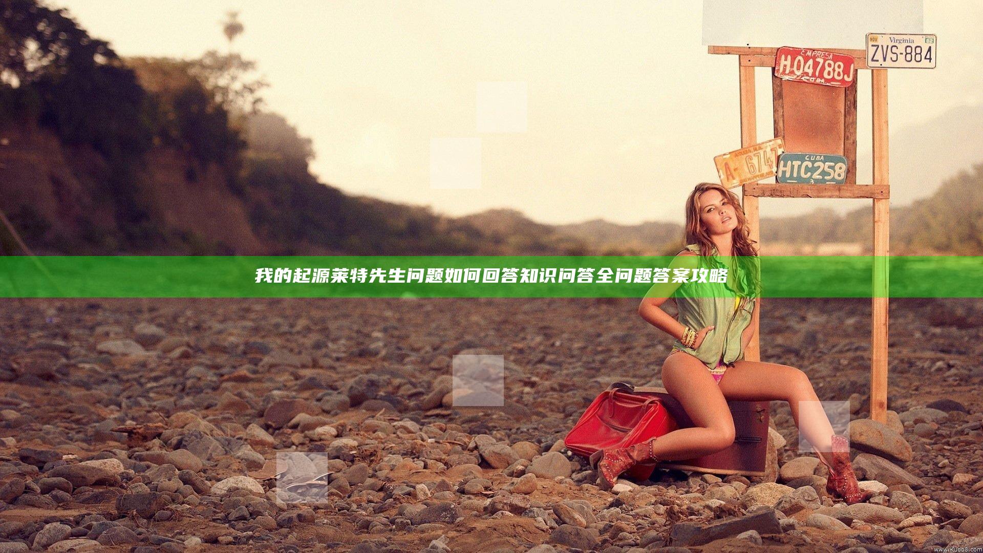 我的起源莱特先生问题如何回答 知识问答全问题答案攻略