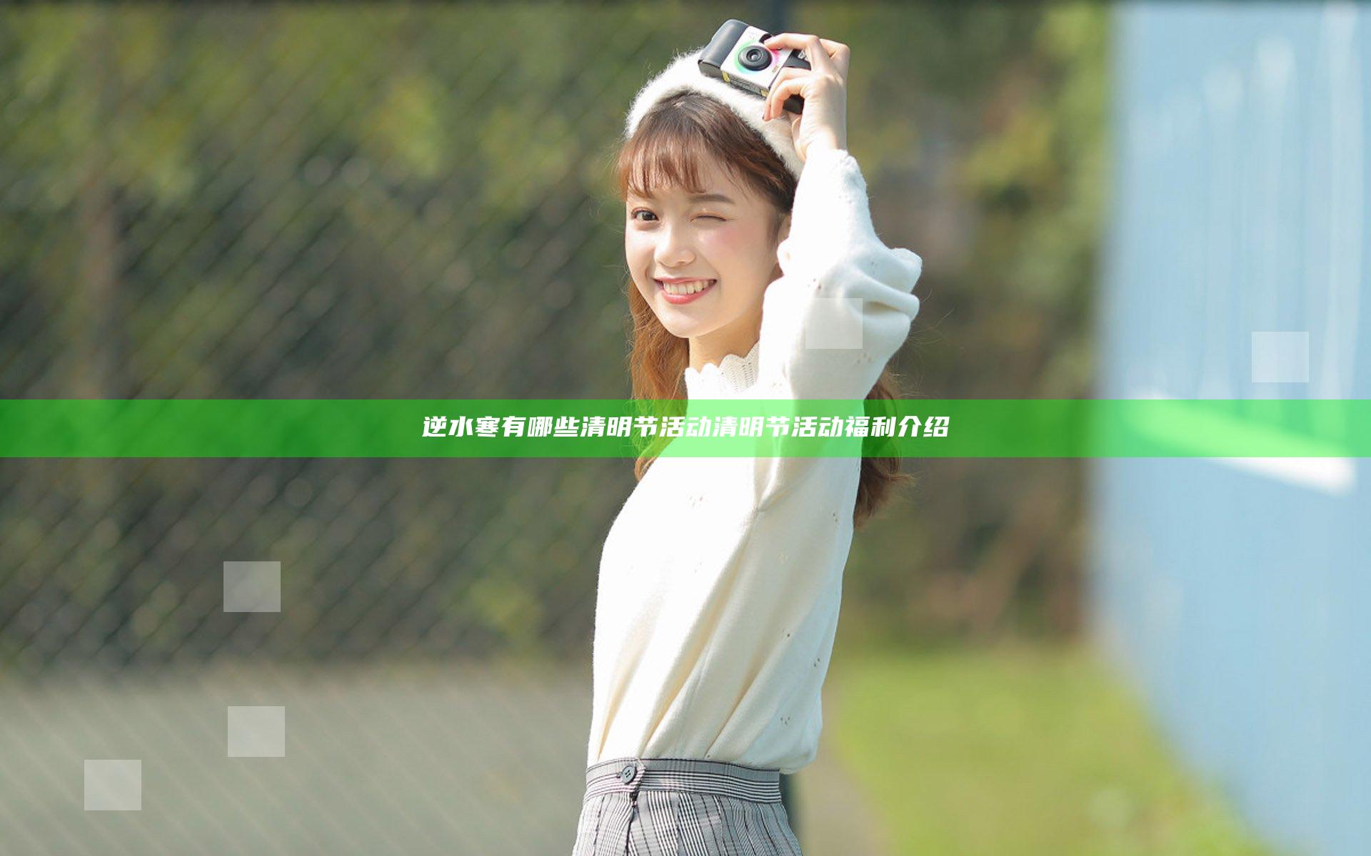 逆水寒有哪些清明节活动 清明节活动福利介绍