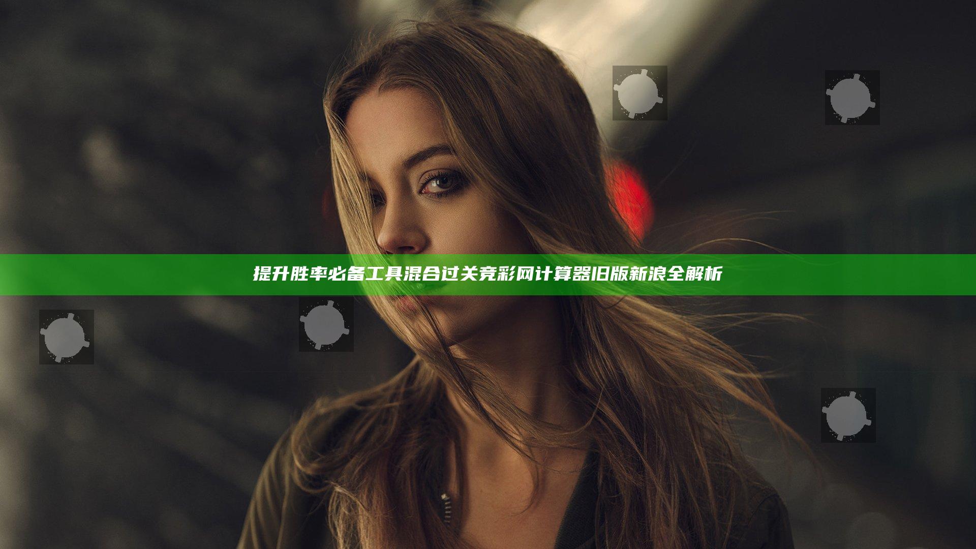 提升胜率必备工具 混合过关竞彩网计算器旧版新浪全解析